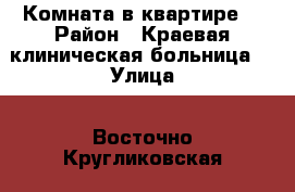 Комната в квартире  › Район ­ Краевая клиническая больница  › Улица ­ Восточно-Кругликовская › Дом ­ 46б › Этажность дома ­ 17 › Цена ­ 7 000 - Краснодарский край Недвижимость » Квартиры аренда   